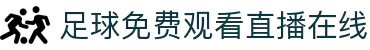 足球直播_足球免费在线高清直播_足球视频在线观看无插件-24直播网